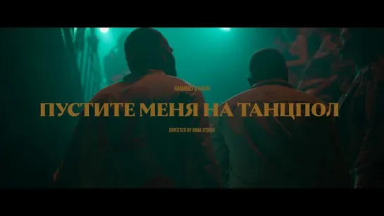 HammAli & Navai - Пустите меня на танцпол