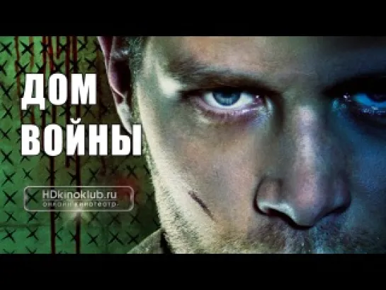 Дом войны / Warhouse (2013) HD 720