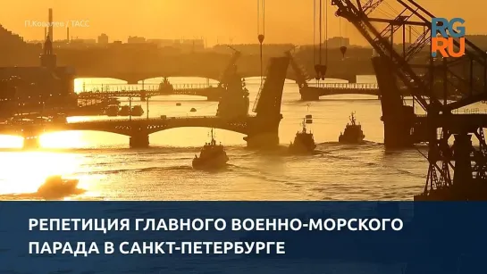 В Петербурге прошла репетиция главного военно-морского парада