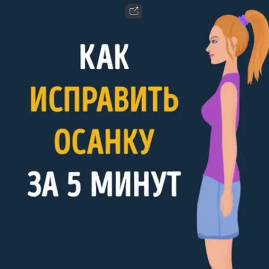 Упражнения для осанки