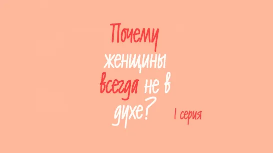 Почему женщины всегда не в духе? 1/6 [Озвучка Hoshi Dreams]