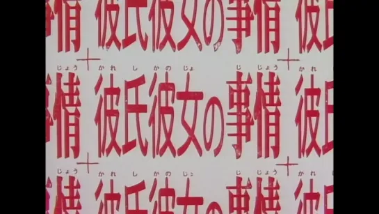 Его и ее обстоятельства 20 серия / Kareshi Kanojo no Jijou / His and Her Circumstances / С его стороны - с ее стороны 1998