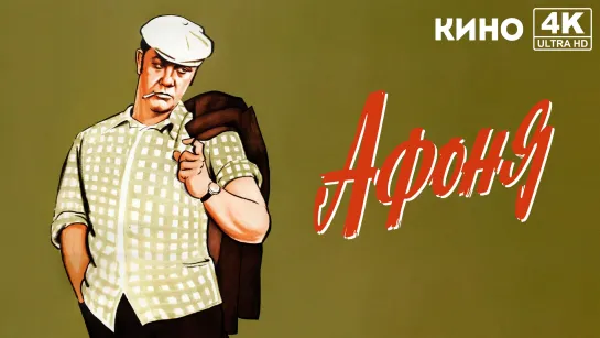 Афоня (1975) 4K UHD