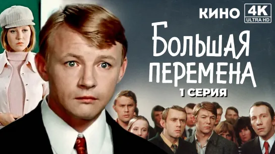 Большая перемена (1972) 4K UHD 1 серия