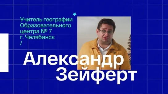 Учитель географии из Челябинска Александр Александрович Зейферт – видеоурок