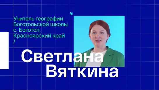 Учитель географии из села Боготол Красноярского края Светлана Сергеевна Вяткина – видеоурок