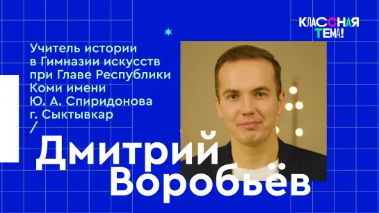 Учитель истории из Сыктывкара Дмитрий Алексеевич Воробьёв – видеоурок