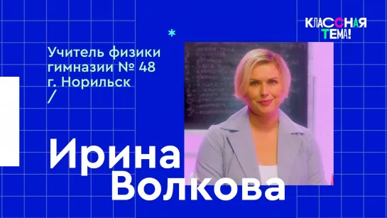 Учитель физики из Норильска Ирина Александровна Волкова – видеоурок