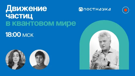 Движение частиц в квантовом мире — Юджин Ползик в Рубке ПостНаукии