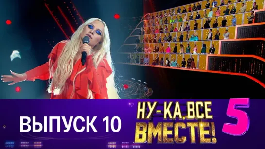 НУ-КА, ВСЕ ВМЕСТЕ! 5 сезон. 10 выпуск (10.11.2023)