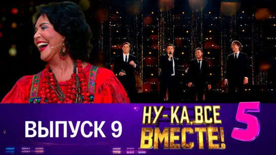 НУ-КА, ВСЕ ВМЕСТЕ! 5 сезон. 9 выпуск (03.11.2023)