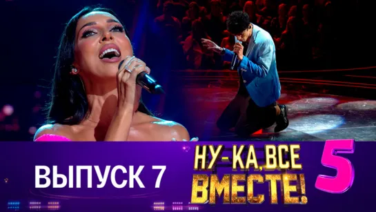 НУ-КА, ВСЕ ВМЕСТЕ! 5 сезон. 7 выпуск (20.10.2023)