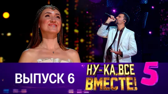 НУ-КА, ВСЕ ВМЕСТЕ! 5 сезон. 6 выпуск (13.10.2023)