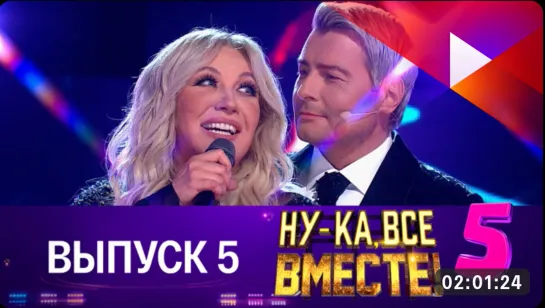 НУ-КА, ВСЕ ВМЕСТЕ! 5 сезон. 5 выпуск (06.10.2023)