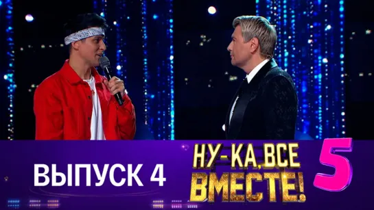 НУ-КА, ВСЕ ВМЕСТЕ! 5 сезон. 4 выпуск (29.09.2023)