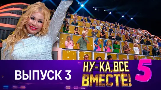 НУ-КА, ВСЕ ВМЕСТЕ! 5 сезон. 3 выпуск (22.09.2023)