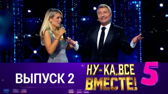 НУ-КА, ВСЕ ВМЕСТЕ! 5 сезон. 2 выпуск (15.09.2023)