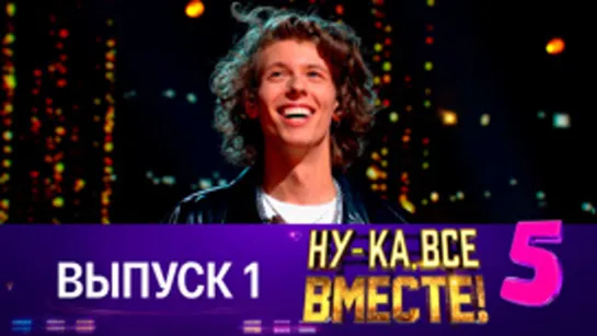 НУ-КА, ВСЕ ВМЕСТЕ! 5 сезон. 1 выпуск (08.09.2023)