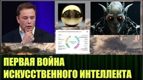 ⚡️🔥🔔Искусственный интеллект рулит процессом в Израиле и даже напугал Илона Маска🔥Злой Эколог🔥