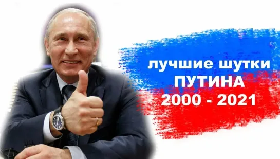 ⚡️🔥🔔Мега сборник. ЛУЧШИЕ ШУТКИ ПУТИНА (2000 - 2021)🔥канал РУССКИЙ🔥