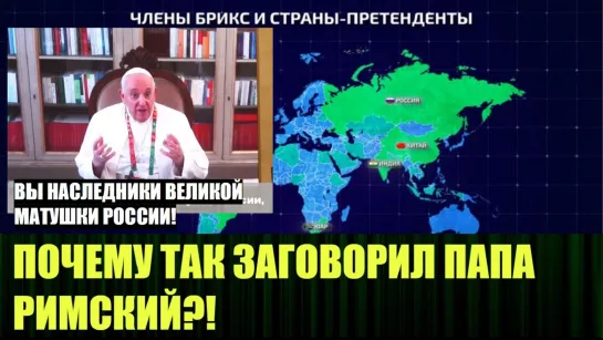 ⚡️🔥🔔Преображение БРИКС заставило Папу Римского вспомнить про Матушку Россию🔥Злой Эколог🔥