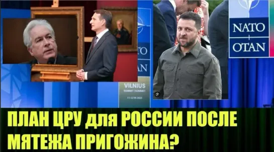 ⚡️🔥🔔На фоне провального саммита НАТО в Вильнюсе, появились странные подробности беседы глав ЦРУ и СВР🔥Злой Эколог🔥