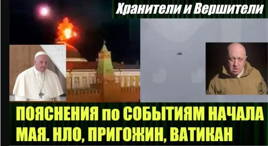 ⚡️🔥ВАЖНО🔥Пояснения по событиям начала мая 2023🔥Пригожин, атака на Кремль, инициативы Ватикана, НЛО над Москвой🔥Злой Эколог🔥