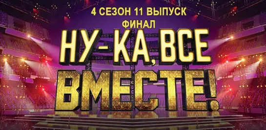 НУ-КА, ВСЕ ВМЕСТЕ! 4 сезон. 11 выпуск (11.11.2022) ФИНАЛ