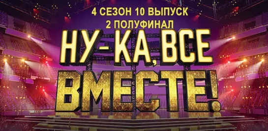 НУ-КА, ВСЕ ВМЕСТЕ! 4 сезон. 10 выпуск (04.11.2022)