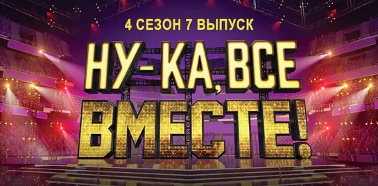 НУ-КА, ВСЕ ВМЕСТЕ! 4 сезон. 7 выпуск (14.10.2022)