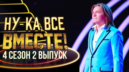 НУ-КА, ВСЕ ВМЕСТЕ! 4 сезон. 2 выпуск (09.09.2022)