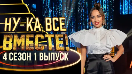 НУ-КА, ВСЕ ВМЕСТЕ! 4 сезон. 1 выпуск (02.09.2022)