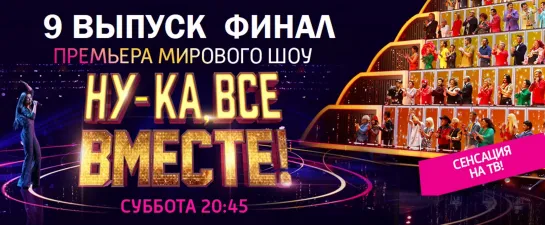 НУ-КА, ВСЕ ВМЕСТЕ! 9 выпуск (24.05.2019) All Together Now