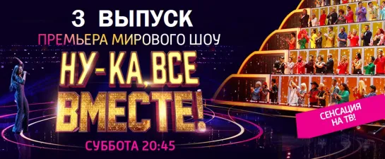 НУ-КА, ВСЕ ВМЕСТЕ! 3 выпуск (06.04.2019) All Together Now