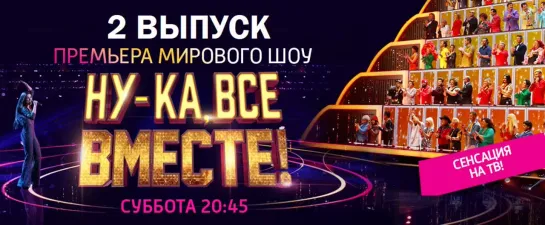 НУ-КА, ВСЕ ВМЕСТЕ! 2 выпуск (30.03.2019) All Together Now