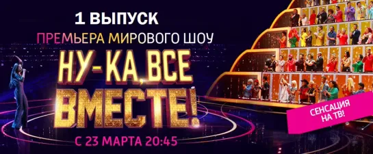 НУ-КА, ВСЕ ВМЕСТЕ! 1 выпуск (23.03.2019)