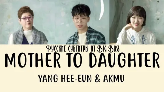 [Big Boss] AKMU & Yang Hee Eun - Mother to daughter (русские субтитры)