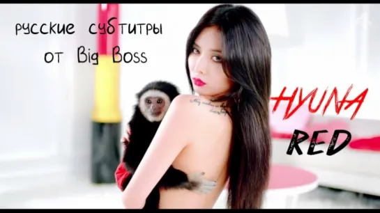 [Big Boss] HYUNA - RED (русские субтитры)