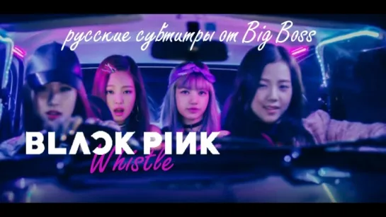 [Big Boss] Blackpink - Whistle (русские субтитры)