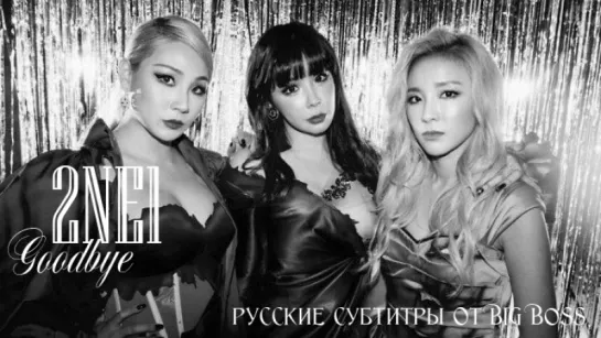 [Big Boss] 2NE1 - GOODBYE (русские субтитры)