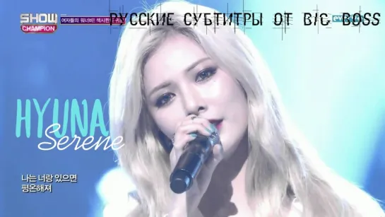 [Big Boss] HyunA - Serene (русские субтитры)