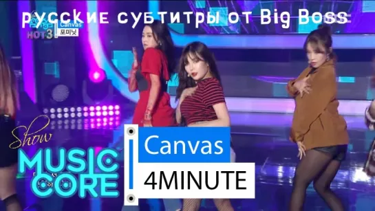 [Big Boss] 4MINUTE - Canvas Show Music core (русские субтитры)