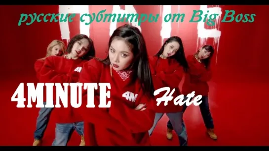 [Big Boss] 4MINUTE - Hate (русские субтитры)