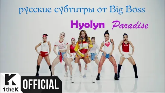 [Big Boss] Hyolyn - Paradise (русские субтитры)