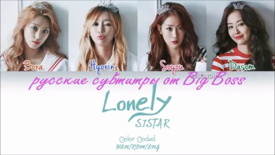 [BIG BOSS] SISTAR_-_LONELY (русские субтиры)