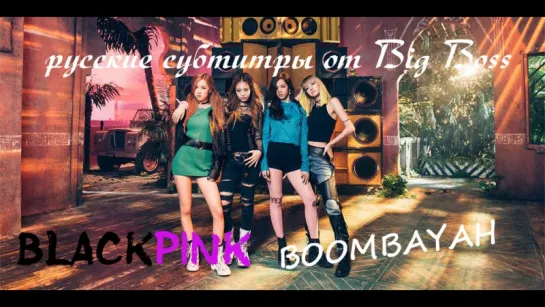 [Big Boss] BLACKPINK - BOOMBAYAH (русские субтитры)