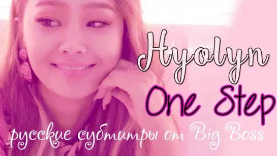 [Big Boss] Hyolyn - One Step (Feat. Jay Park) (русские субтитры)