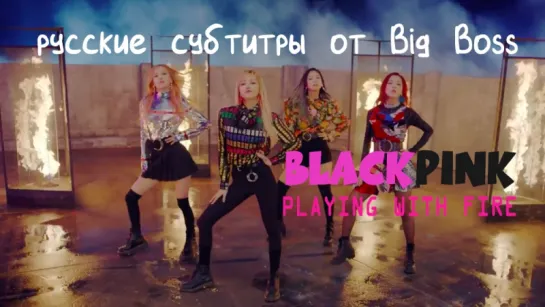 [Big Boss] BLACKPINK - PLAYING WITH FIRE (русские субтитры)