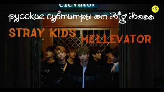 [Big Boss] Stray Kids - Hellevator (русские субтитры)