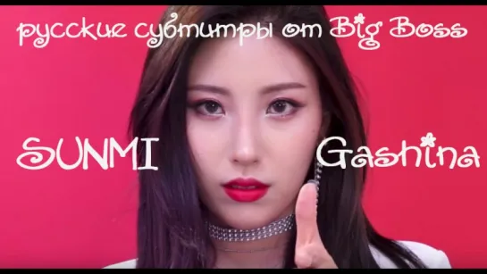 [Big Boss] SUNMI (선미) - Gashina (가시나) (русские субтитры)